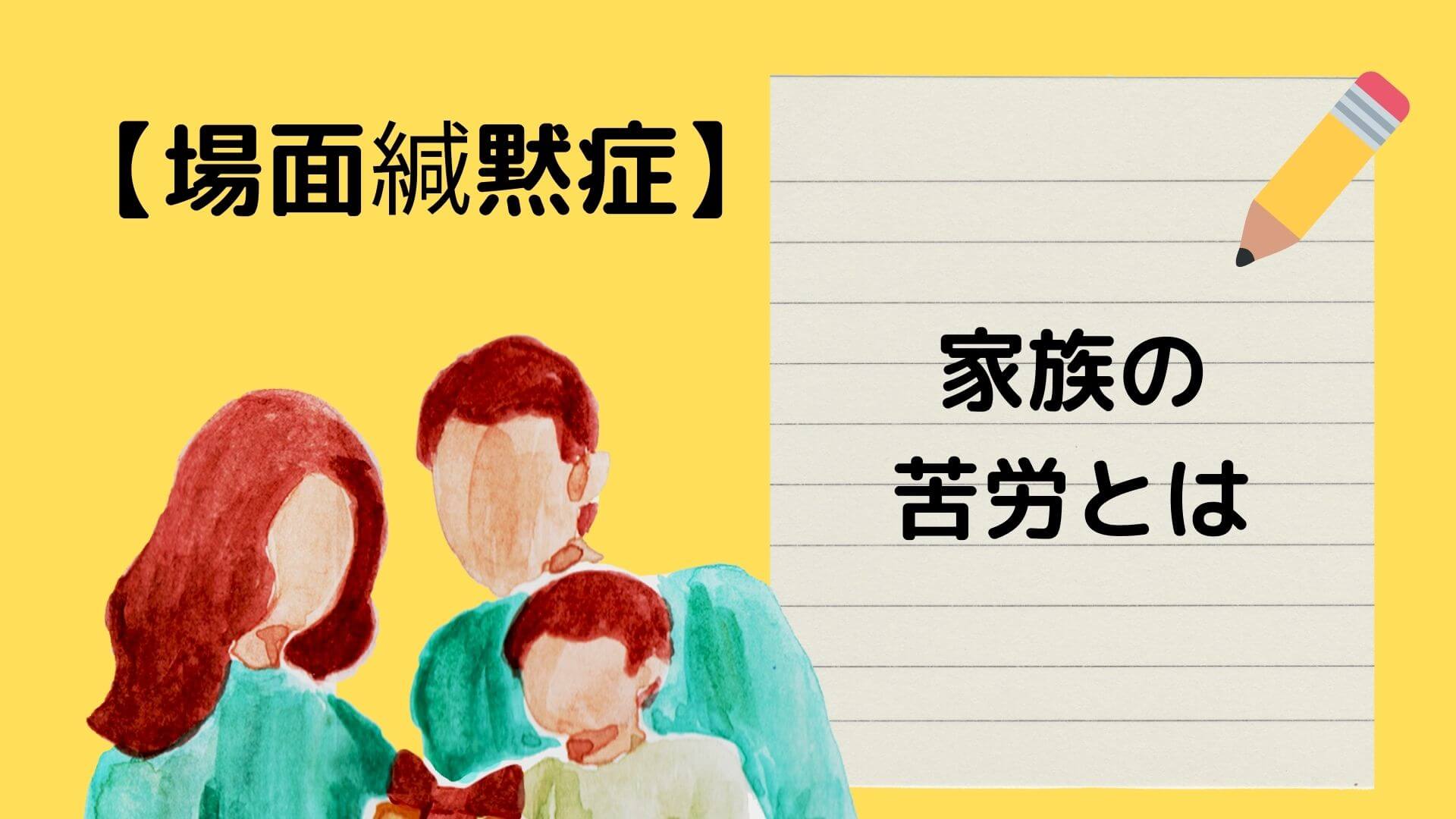 場面緘黙症の人の家族が苦労すること 場面緘黙症当事者の歩み