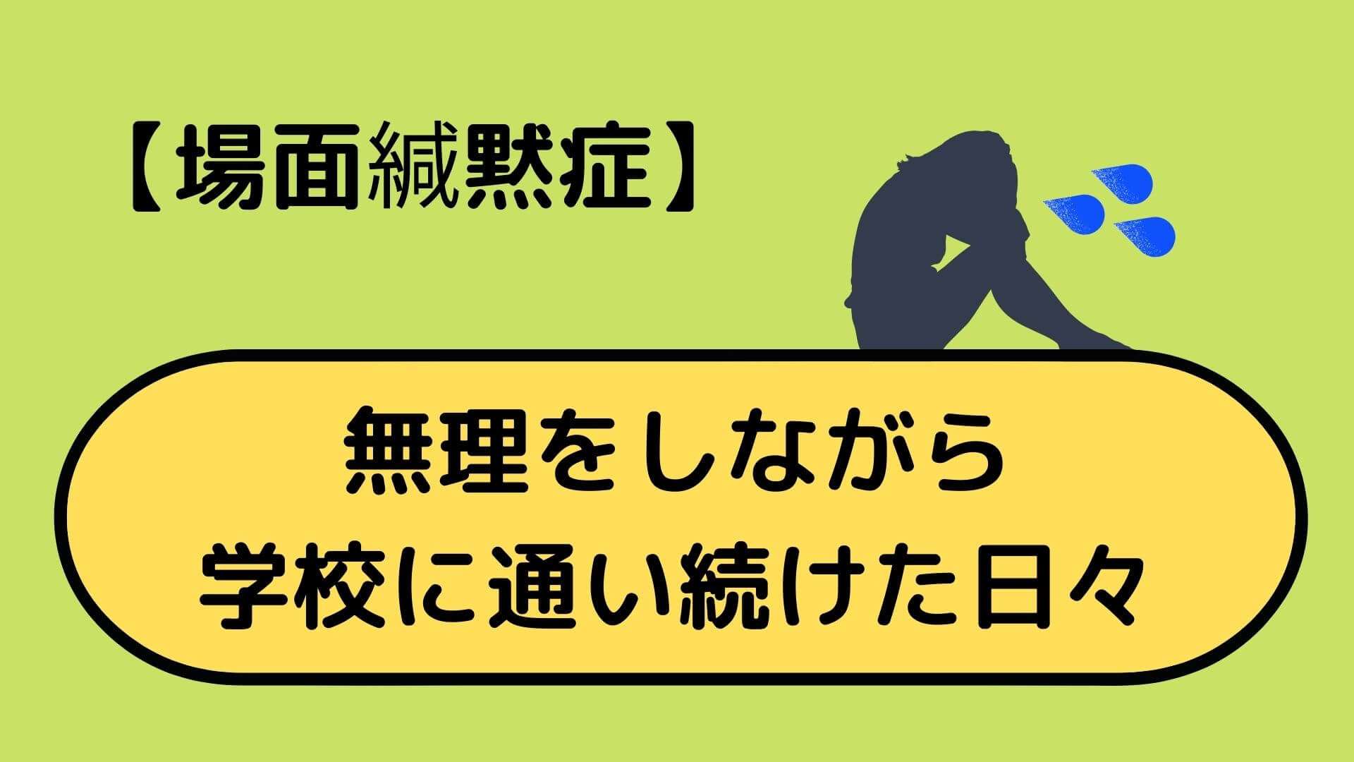 場面緘黙症 無理をしながら学校に通い続けた日々の結果は 不登校についても考察 場面緘黙症当事者の歩み