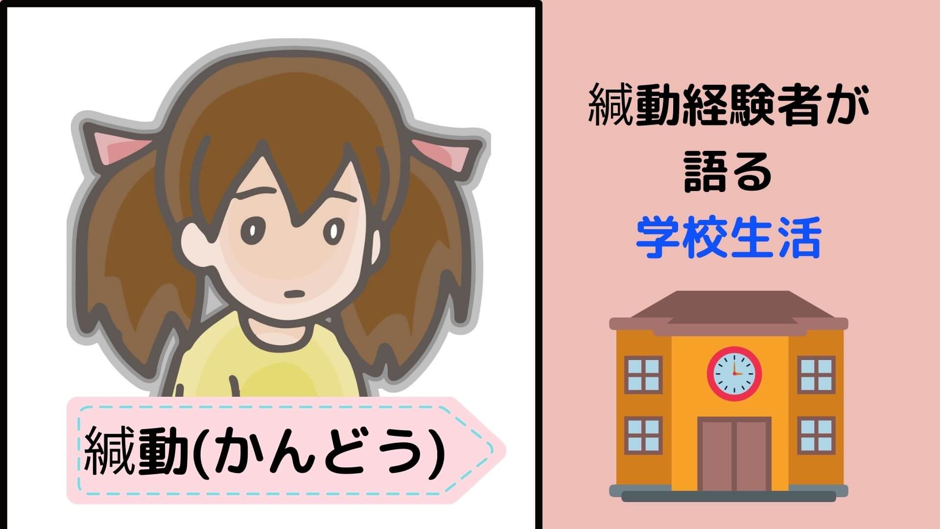 緘動 とは 経験者が語る恐ろしい学校生活 場面緘黙症当事者の歩み